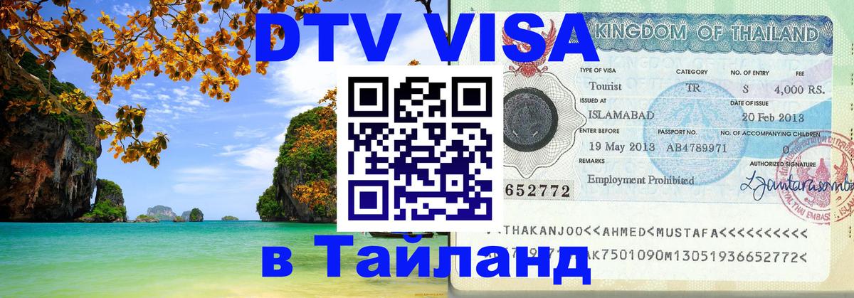 DTV Visa Тайланд купить 