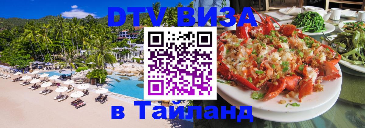 VISA в Тайланд для удалёнщиков 